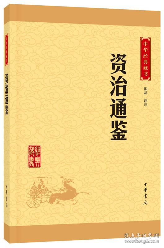 中华经典藏书:资治通鉴(升级版)