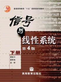 降价清仓! 信号与线性系统(第4版)(下册)管致中 夏恭恪 孟桥高等教育出版社9787040130171