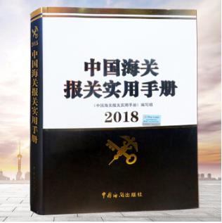 【图】正版包邮2018年中国海关报关实用手册