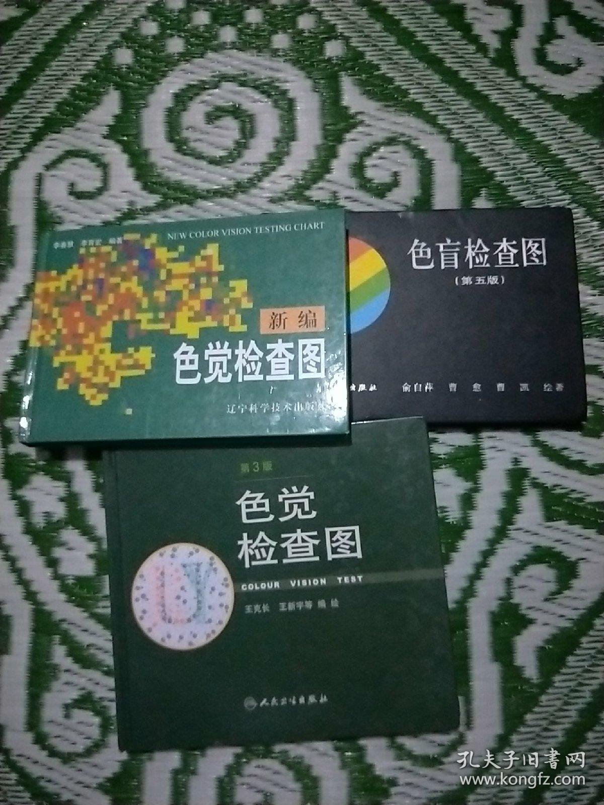 色觉检查图(第3版)