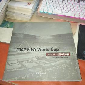 2002FIFA世界杯足球赛