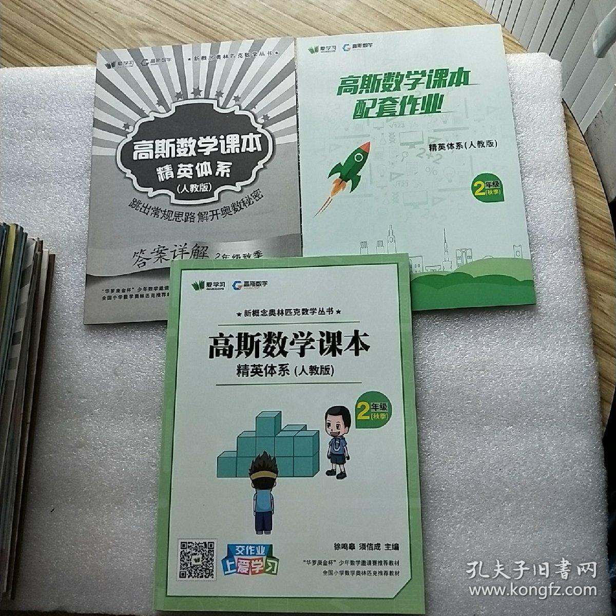 高斯数学课本 精英体系(人教版)2年级(秋季)【
