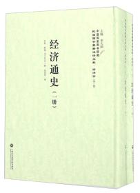 上海社会科学院 经济通史