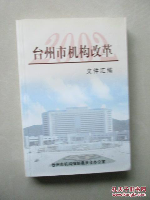 【图】2002年台州市机构改革文件汇编_台州市
