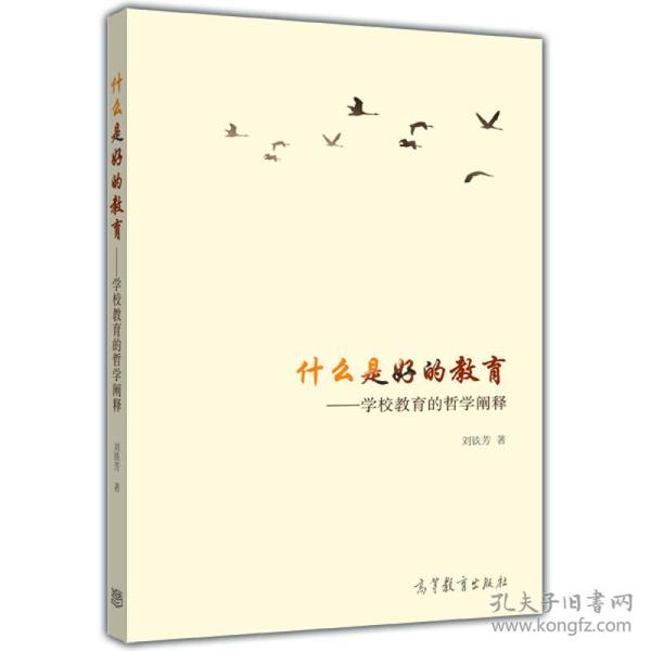 什么是好的教育:学校教育的哲学阐释