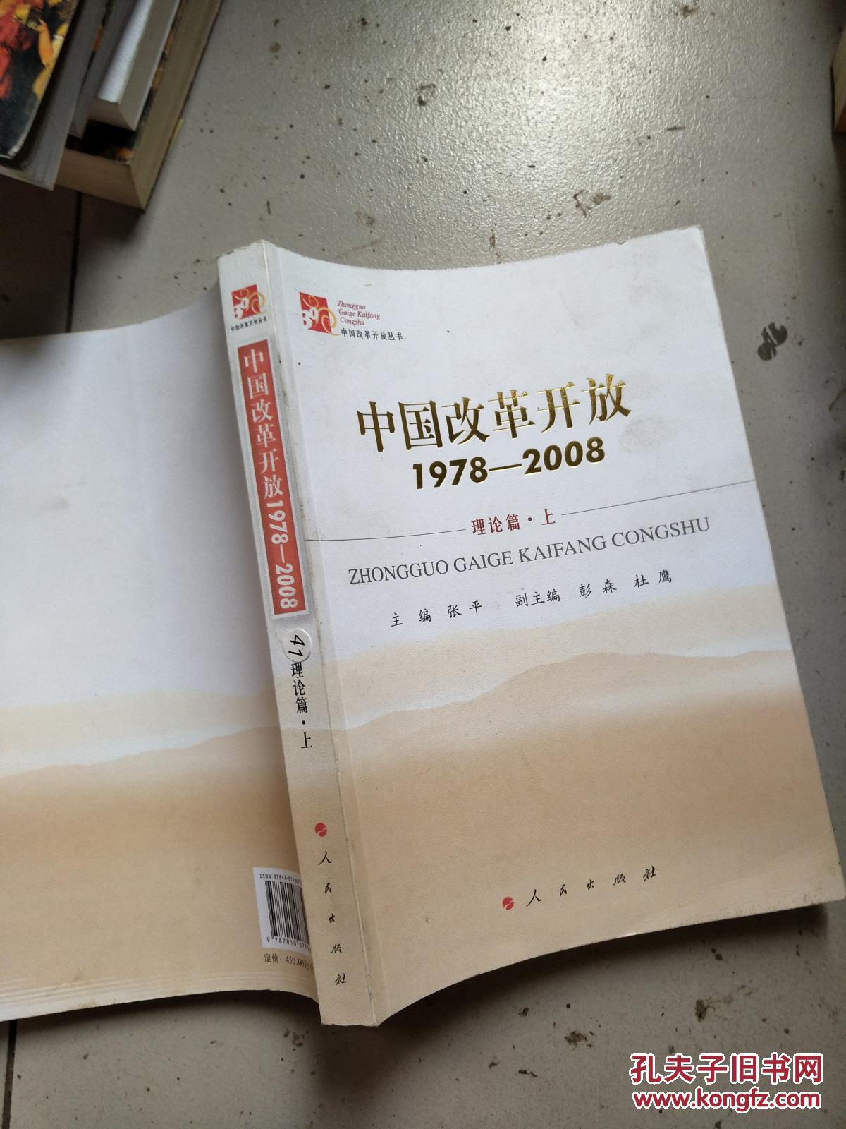 【图】中国改革开放1978-2008理论篇上_人民