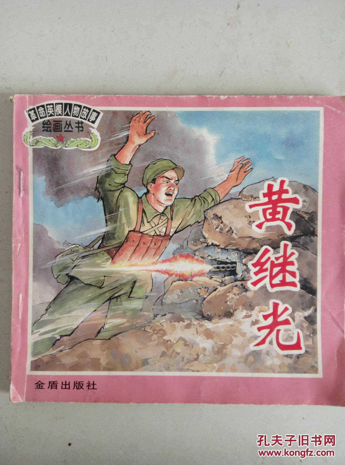 24开连环画:黄继光-革命英模人物故事绘画丛书(1998年1版1999年2印