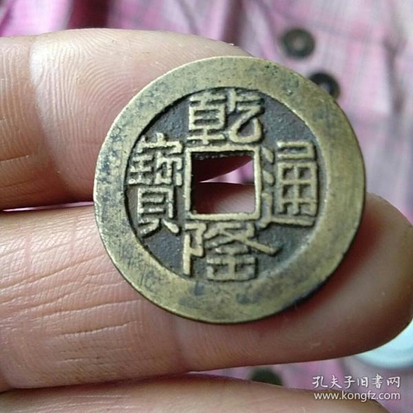 乾隆通宝(山底隆)