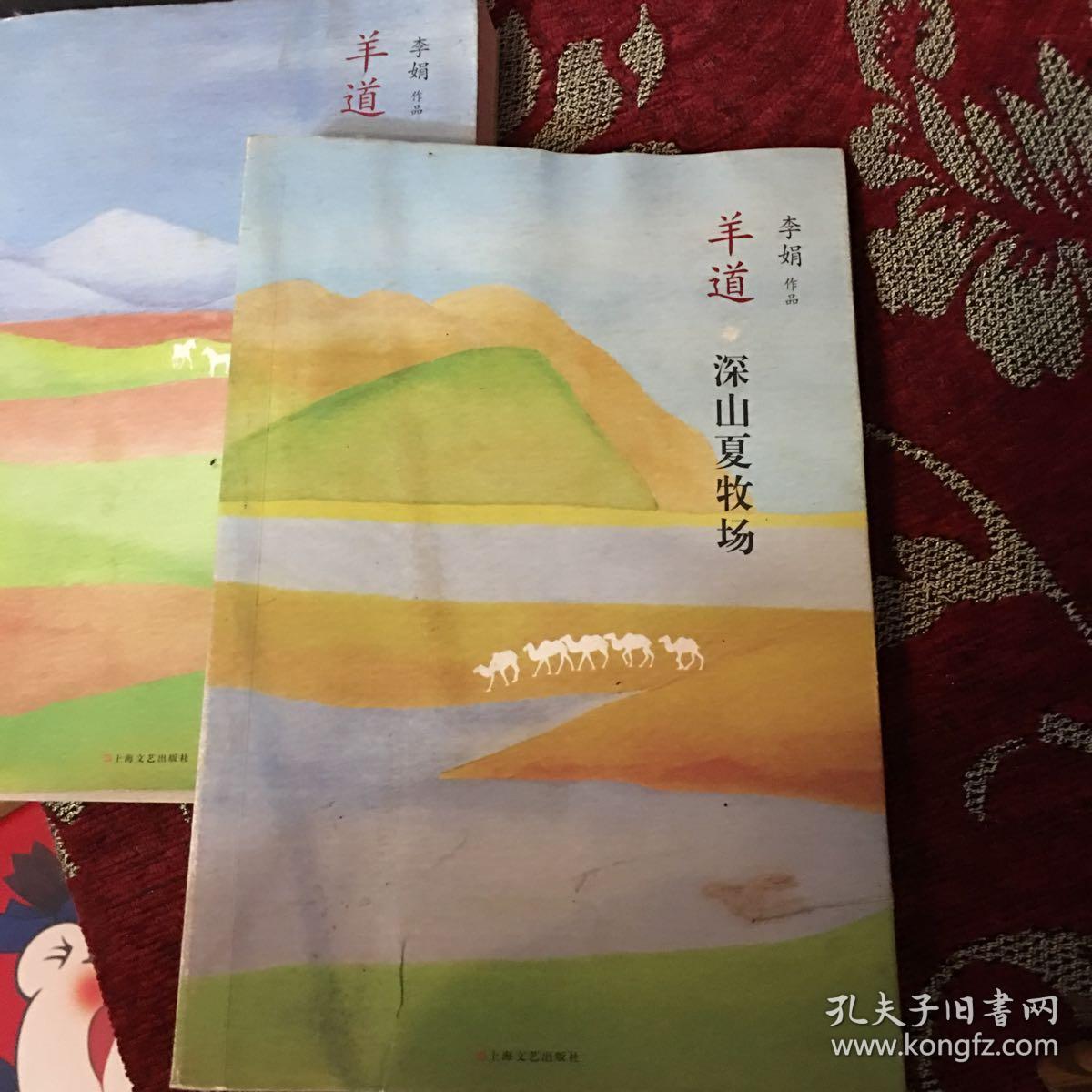 羊道:前山夏牧场_李娟著_孔夫子旧书网