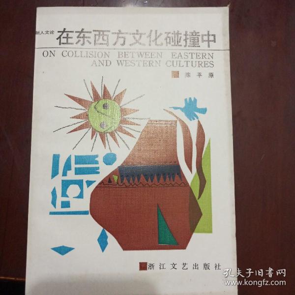 在东西方文化碰撞中