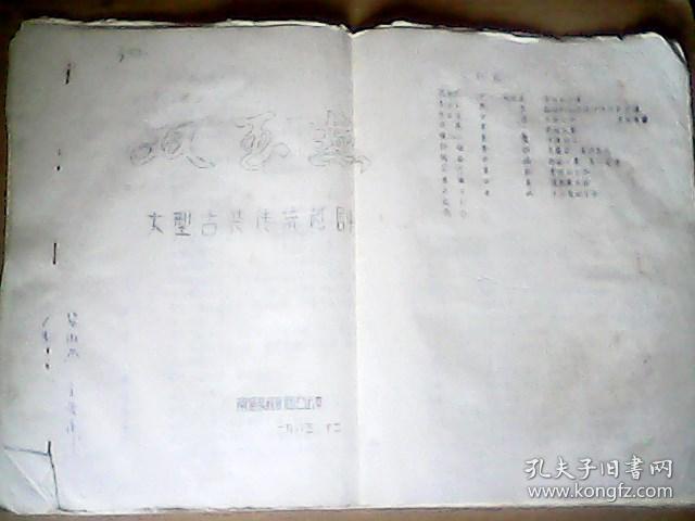 大型古装传统越剧《双玉燕》 油印本