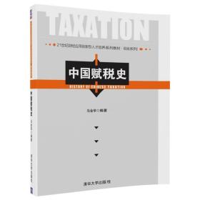 正版书 中国赋税史 （本科教材）
