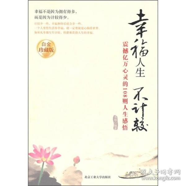 幸福人生不计较