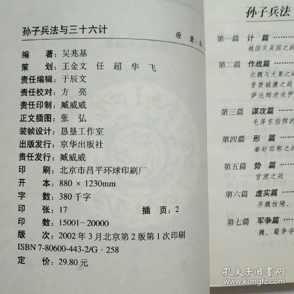 目录: 一 孙子兵法   二 三十六计 第一套 胜战计   三 三十六计 第