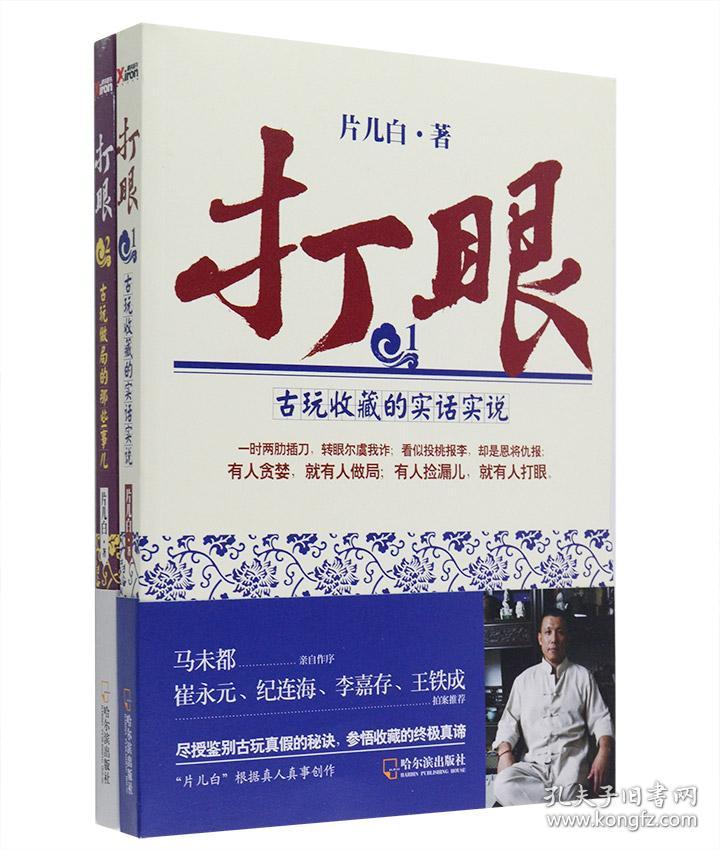 打眼(1、古玩收藏的实话实说;2、古玩做局的那