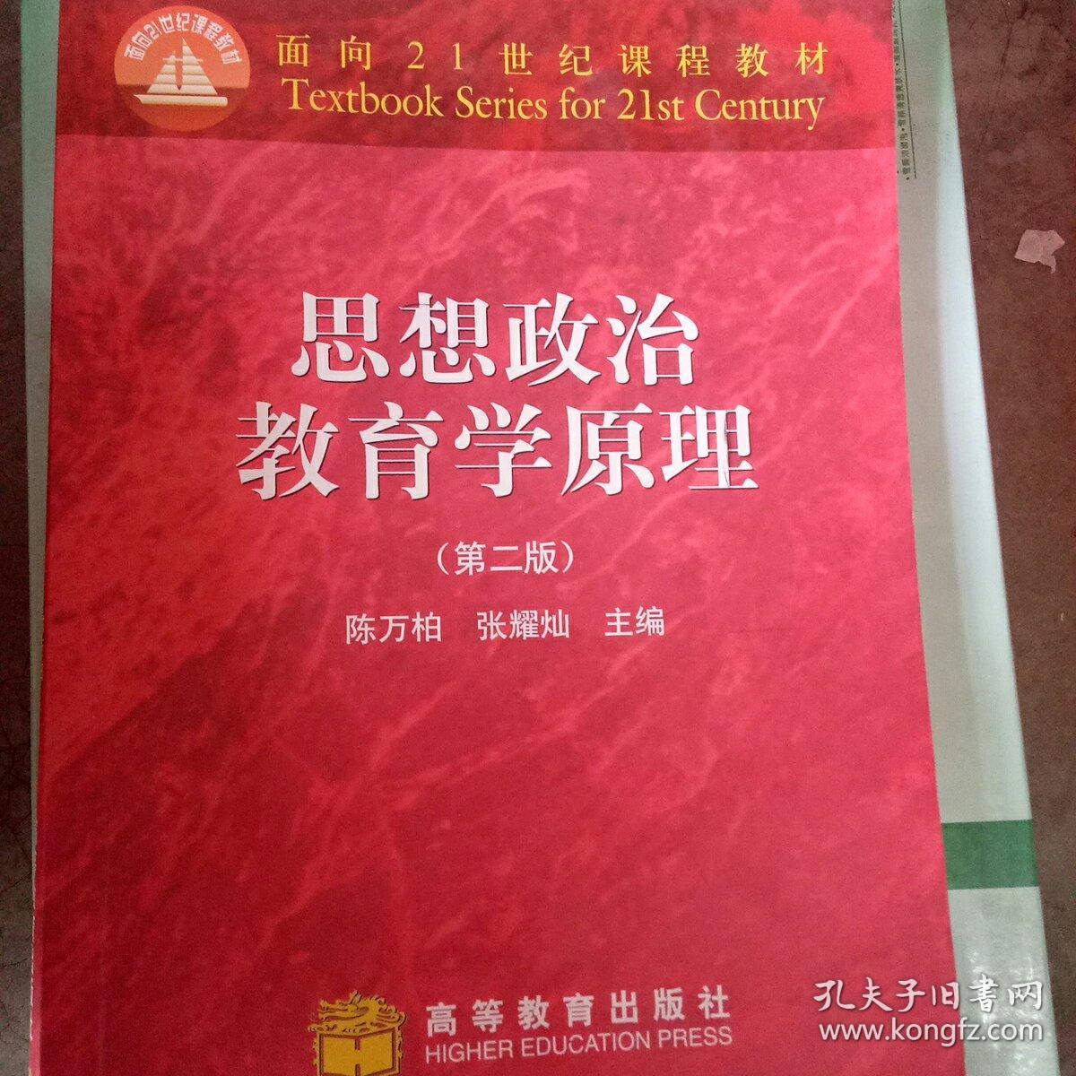 思想政治教育学原理(第二版)