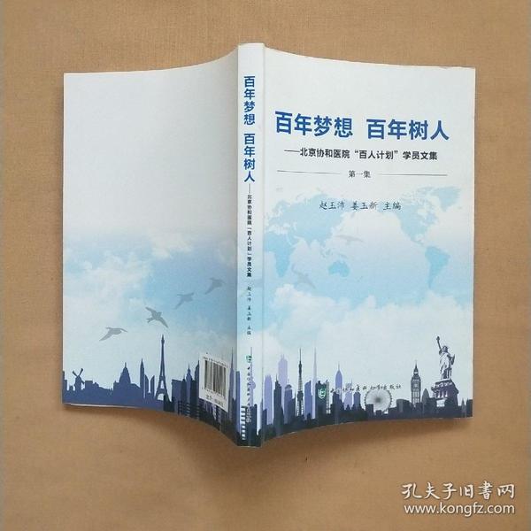 百年梦想百年树人北京协和医院百人计划学员文集第一集