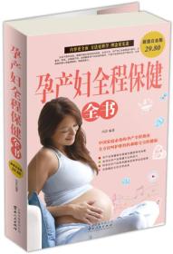 孕产妇全程保健全书