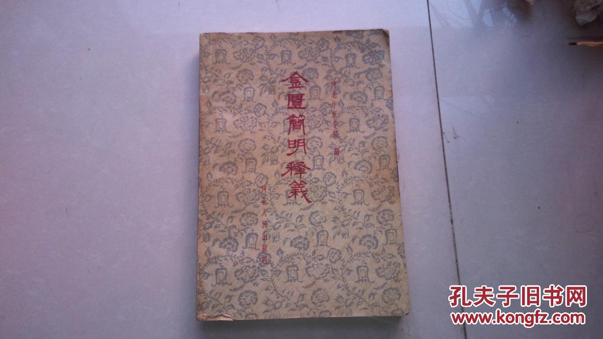 金匮简明释义