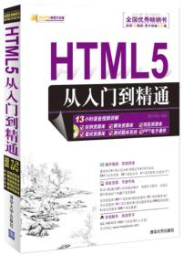 特价！HTML5从入门到精通