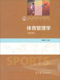 体育管理学-(第三版)