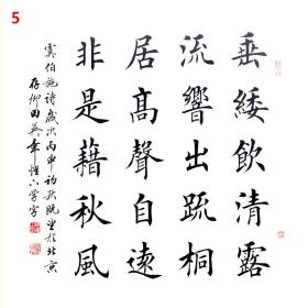 田英章毛笔楷书原稿真迹书法作品虞世南《蝉》