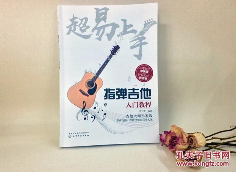 吉他教学书 从零起步学指弹吉他初学者入门经