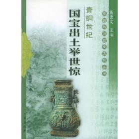 青铜世纪：国宝出土举世惊——陕西旅游历史文化丛书