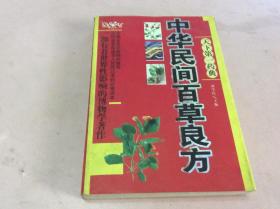中华民间百草良方