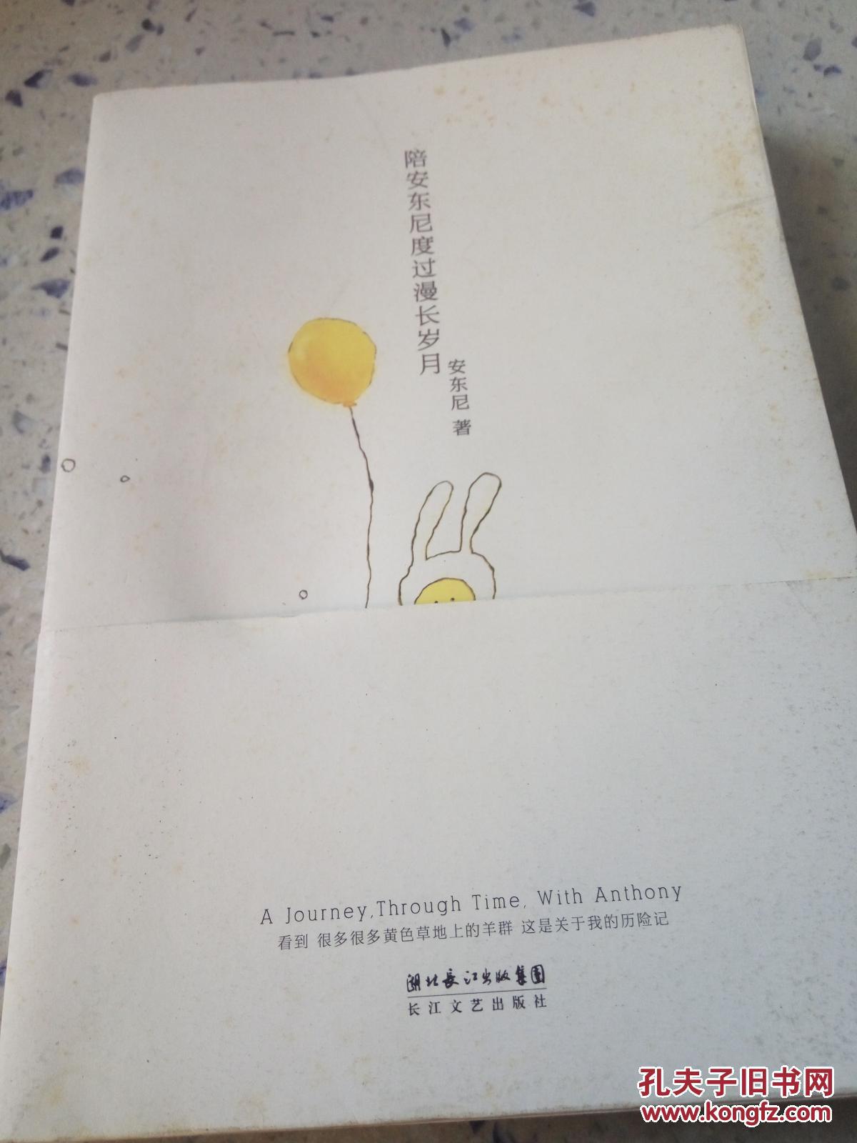 陪安东尼度过漫长岁月