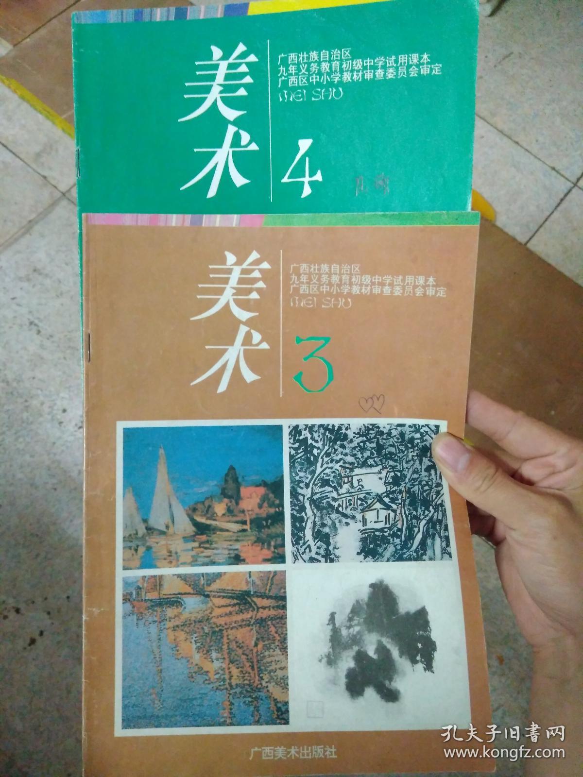 广西壮族自治区九年义务教育初级中学试用课本:美术3