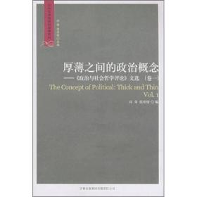 厚薄之间的政治概念(卷1)ISBN9787807627845/出版社：吉林