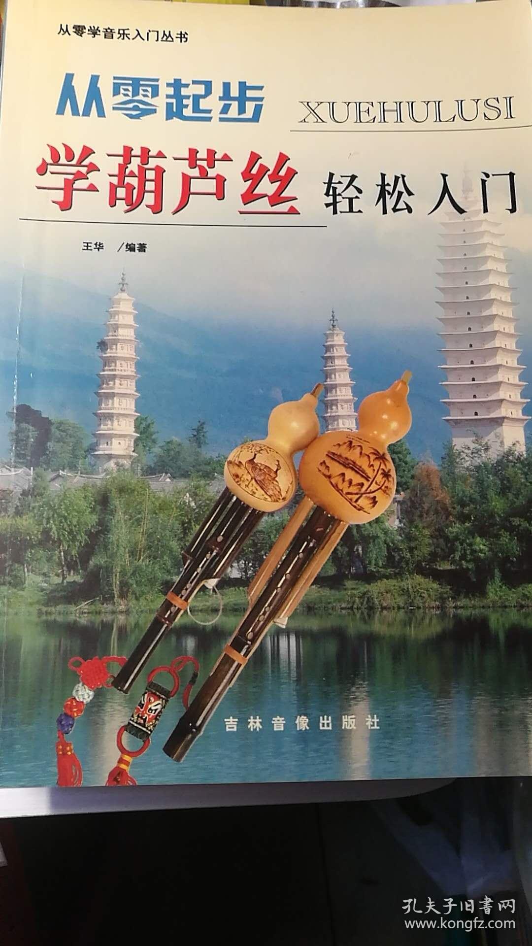 从零起步-学葫芦丝轻松入门