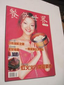 餐饮世界 大众版 2004年1月 创刊号