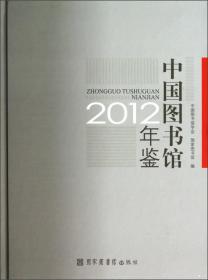 【全新正版】中国图书馆年鉴 (2012)