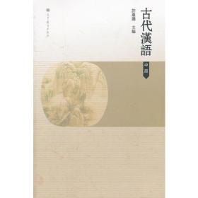 二手正版古代汉语 中册