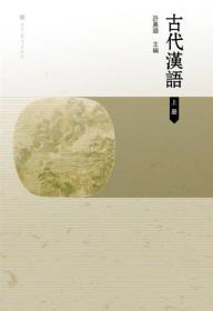 二手正版 古代汉语(上册)