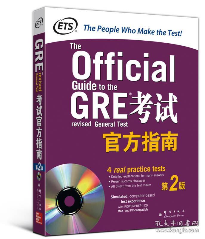 GRE考试官方指南:第2版 美国教育考试服务中
