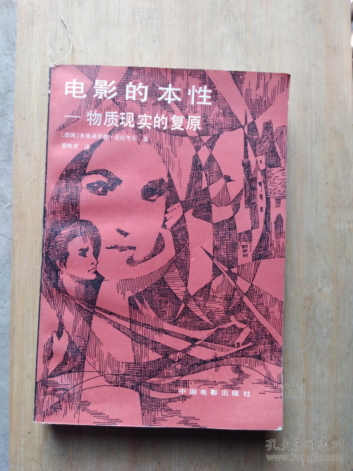 电影的本性——物质现实的复原