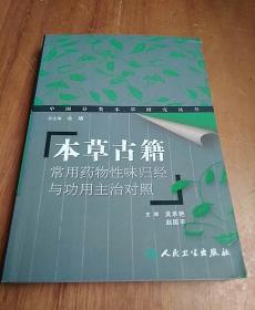 本草古籍常用药物性味归经与功用主治对照