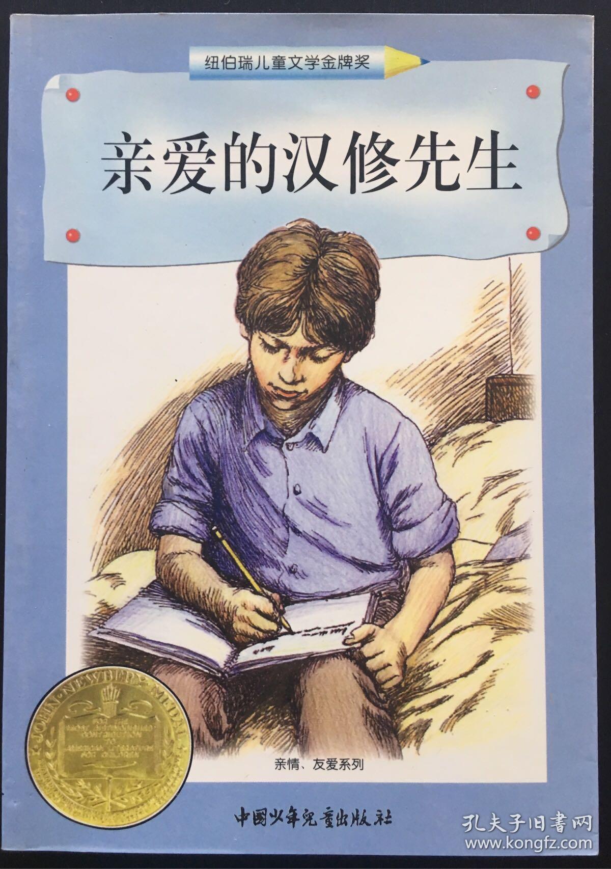 亲爱的汉修先生:纽伯瑞儿童文学金牌奖