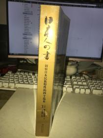 了解日本文化,不可不读《日本人四书:洞察日本