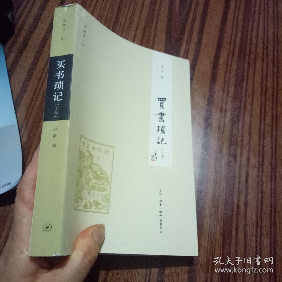 闲趣坊(3):买书琐记 (上编)