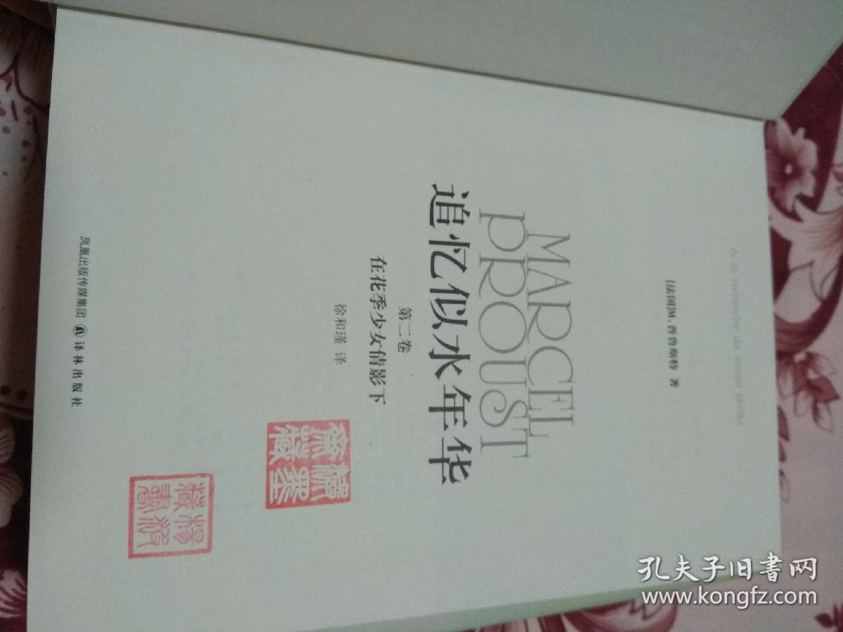 追忆似水年华 徐和瑾 共四卷