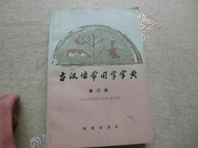 书一本【古汉语常用字字典】修订版、商务印书