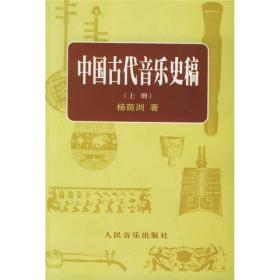 中国古代音乐史稿(上下)