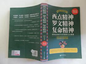 西点精神,罗文精神,复命精神(超值金版)