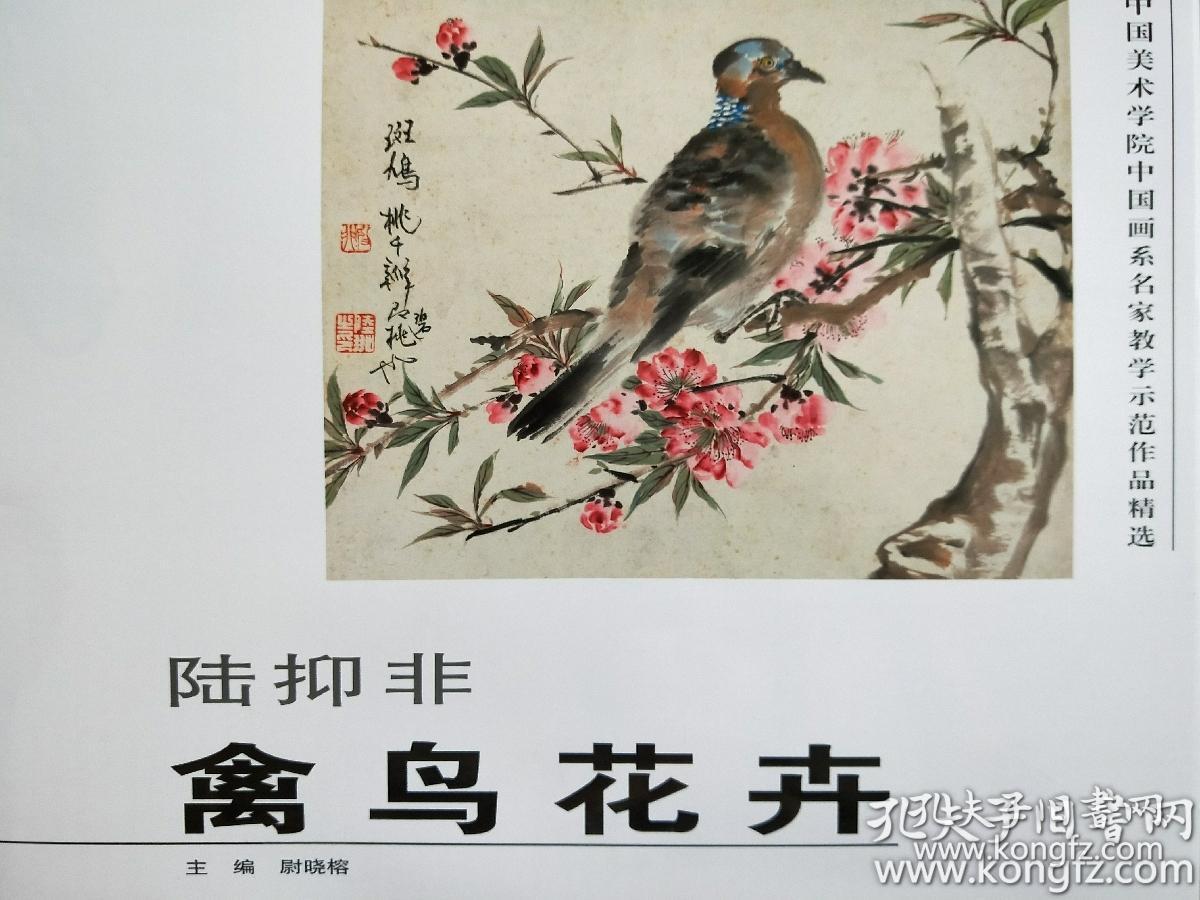 陆抑非禽鸟花卉写生