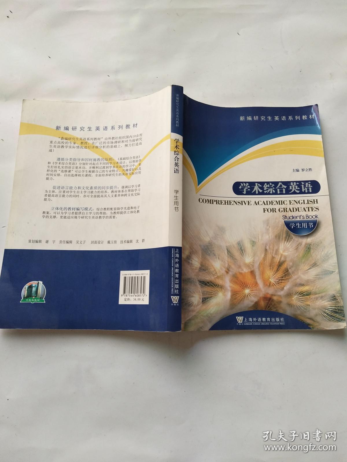 新编研究生英语系列教材:学术综合英语(学生用