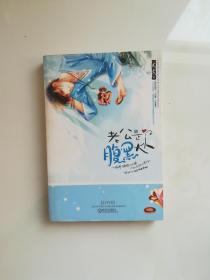 老公是腹黑大人:现代满汉通婚录